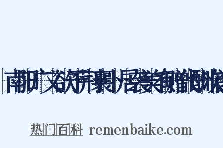 南阳广文欲于荆襄卜居袭美有赠代酬次韵是什么意思的图片